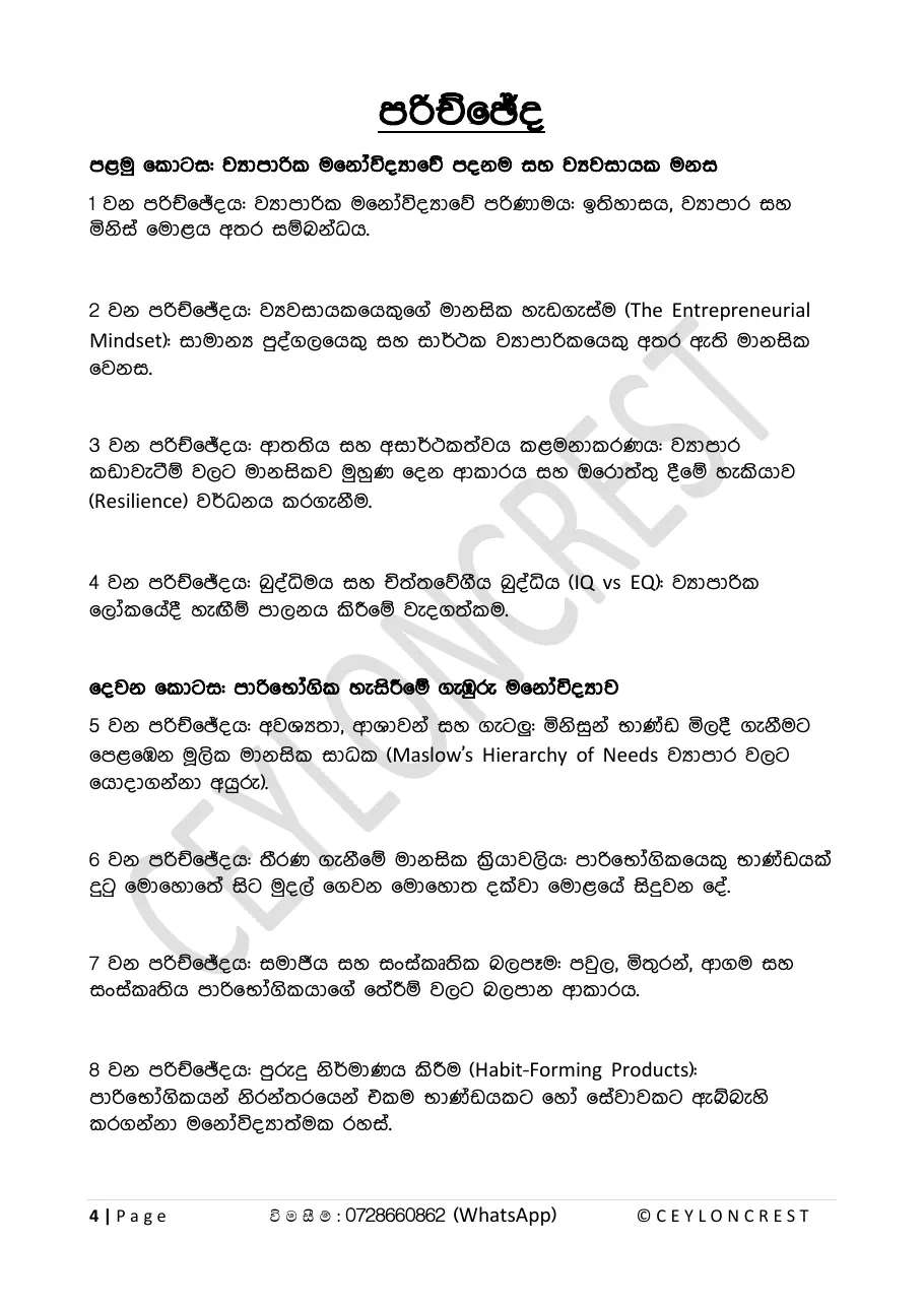 Business Psychology (ව්‍යාපාරික මනෝවිද්‍යාව) — Contents page 1