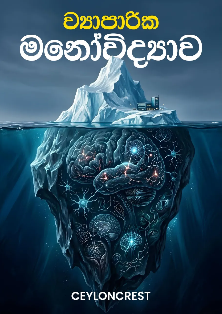 Business Psychology (ව්‍යාපාරික මනෝවිද්‍යාව) — Sample page 1